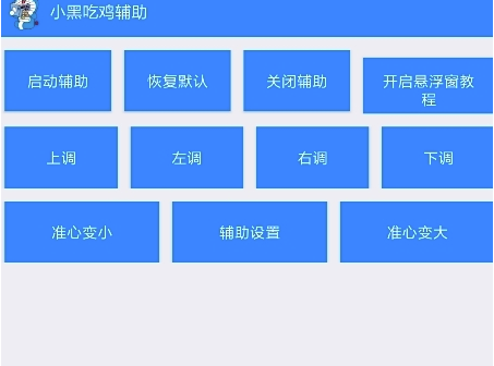 和平精英辅助器免费安卓下载-非常好用的鸡吃辅助软件，占用手机 辅助教程